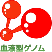 血液型診断の血液型ゲノム